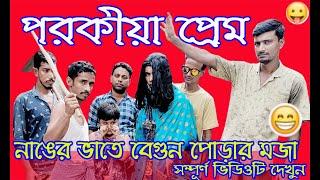 Porokiya | পরকীয়া | #Bangla Natok 2022 | #comedy |#comedyvideo  |#new  #laldighi tv #funnyvideo