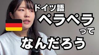 「ドイツ語を流暢に話す」ができるようになるためにやるといいことが分かりました（C2まで勉強して気づきました）