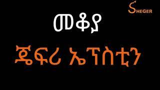 Ethiopia Sheger FM Mekoya - መቆያ፣ ጄፍሪ ኤፕስቲን(American financier)