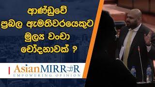 ආණ්ඩුවේ ප්‍රබල ඇමතිවරයෙකුට මුල්‍ය වංචා චෝදනාවක් ? - නම කියන්න බැහැ ඕනනම් නහයෙන් පෙන්වන්නම්