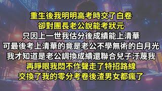 重生後我明明高考交了白卷卻對團長老公說能考狀元，只因上一世我估分能上清華，可最後上清華的竟是老公不學無術的白月光，我才知道是老公調換成績，再睜眼我悶不作聲走特招路線，交換了我的零分考卷後渣男女都瘋了。