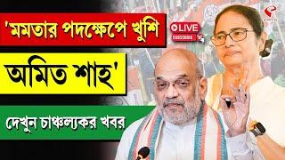 Mamata Banerjee | Amit Shah | 'মমতার পদক্ষেপে খুশি অমিত শাহ' দেখুন চাঞ্চল্যকর খবর