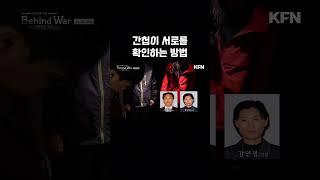 부부간첩은 고정간첩을 이렇게 접선한다 | Behind war EP2. 3호 청사 #shorts