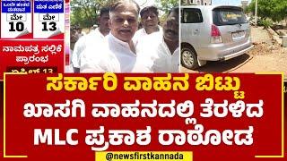 Prakash Rathod : ಸರ್ಕಾರಿ ವಾಹನ ಬಿಟ್ಟು ಖಾಸಗಿ ವಾಹನದಲ್ಲಿ ತೆಳಿದ MLC ಪ್ರಕಾಶ ರಾಠೋಡ | Congress | Newsfirst