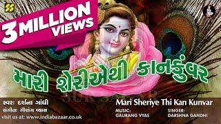 Mari Sheri Ae Thi | મારી શેરીઅેથી કાનકુંવર (કૃષ્ણરાસ) | Singer: Darshna Gandhi | Music: Gaurang Vyas