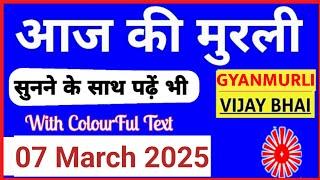 07 March 2025 murli/ Aaj ki Murli with Text/ आज की मुरली/ 07-03-2025/ Today Murli