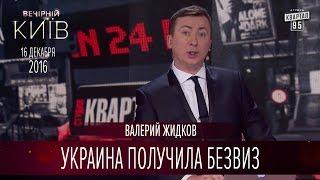 Украина получила Безвиз и Скифское золото | Валерий Жидков - Вечерний Киев 2016