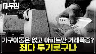 서울 아파트 거래량 급증, 그런데 실거주가 없는...