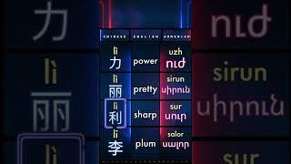 【 li 】Challenging intellectual workout for language lovers and polyglots | Confusing Chinese tones