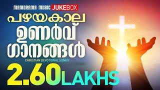 Pazhayakala Unarvu Gaanangal | Evertime Malayalam Christian Songs | Malayalam Christian Songs