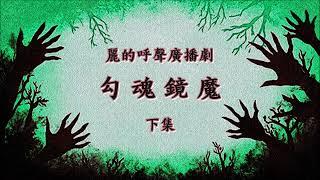 麗的呼聲廣播劇：勾魂鏡魔 下集