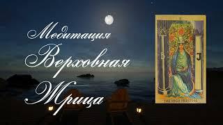 Медитация для развития интуиции, женской мудрости, получения ответа, познания аркана Верховная жрица