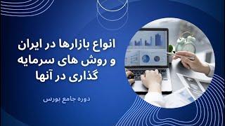 بازار سرمایه و انواع روش های سرمایه گذاری در بورس ایران