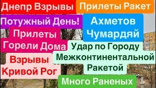 Днепр ВзрывыВзрывы Кривой РогТрясло ДомаМного РаненыхПрилеты РакетДнепр 21 ноября 2024 г.