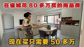 当初花80多万买的房子，贷款30年，装修20万，现在全款买只需要50多万，亏得血本无归