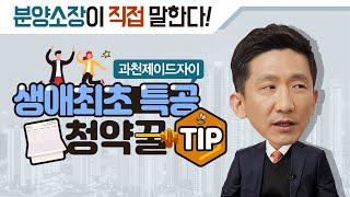 청약꿀TIP! 분양소장이 직접 말한다! 과천제이드자이 생애최초 특별공급편