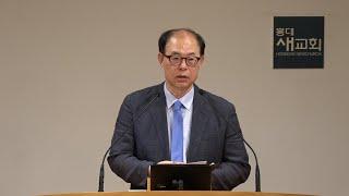 [예수님처럼(31)] 기도하면 내 역할은 없어지는가?(기도와 행동) - 출애굽기 14장 13~16절(수요예배 20250618)