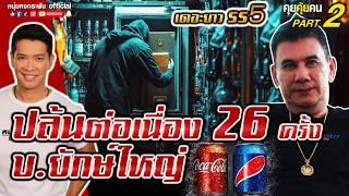 คุยคุ้ยคน | ปล้นต่อเนื่อง 26 ครั้ง บ.ยักษ์ใหญ่ | เดอะยาว ซีซั่น 5 Part 2