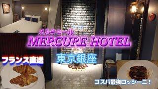 【メルキュール東京銀座(Mercure Tokyo Ginza)】ルームツアー / 朝食/ オススメレストラン紹介 (Room Tour / Breakfast etc.)