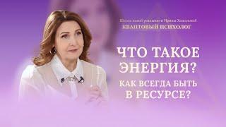 Что такое энергия? Как всегда быть в ресурсе?