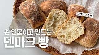 섞으면 반죽 끝? 요즘 핫한 덴마크빵 만드는법 | 무반죽 이스트, 사워도우 레시피 | 코펜하겐 브런치 BMO(Bolle med ost)