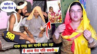 नाक रगड़कर माफी मांग रहा है Aaj मेरा पति सबसे| बबीता मेरे सारे रुपए का गई| Priya Family Vlogs