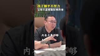 孩子躺平不努力，父母要做好两件事。#孩子躺平  #孩子厌学  #家庭教育  #孩子教育  #家长必读