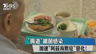 「腸道」細菌感染　加速「阿茲海默症」惡化！