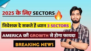 2025 के लिए 3 Sectors  निवेशक दे सकते है ध्यान  America की Growth से होगा फ़ायदा ‼️ Breaking News