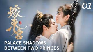 ENG SUB 【嫁东宫/Palace Shadows: between Two Princes 】EP01｜替嫁新娘腹黑太子️极限拉扯️（30min版）#2024中国电视剧 #cdramatv