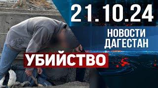 Убил односельчанина. Новости Дагестана за 21.10.2024 год