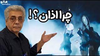 هالو ـ چرا اذان؟ | MrHalloo - Chera Azan?