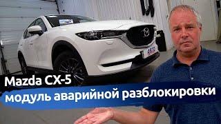 Mazda CX5 аварийный модуль разблокировки от Лаборатории Кодрашова