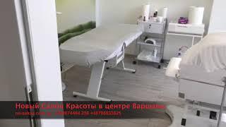 Продажа Салона Красоты в центре Варшавы - Готовый бизнес в Польше #готовыйбизнес #бизнесвпольше