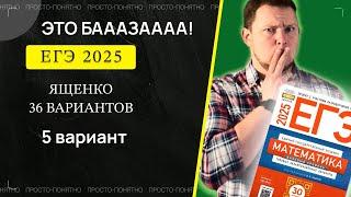 ЕГЭ 2025 БАЗОВЫЙ Ященко 5 вариант ФИПИ школе полный разбор!