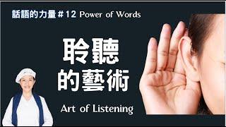 瑜伽快報_聆聽的藝術-Art of Listening, 聆聽的重要，話語的力量系列#12（The Power of Words)，Yogi Bhajan的教導