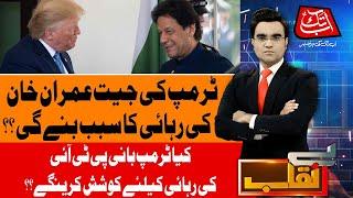 US Election 2024 | Trump Victory Impact On Pakistan Politics? | Benaqaab | 8th Nov 2024 | Abbtakk