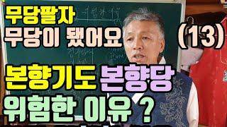 본향기도 (위험한 이유) 본향은 어디를 말 하는가? (본향에 기도 가면 본향신이 온다는 생각?) 소설을 쓰는 지름길 (생각으로 신을 끌어 당길 수 없다)