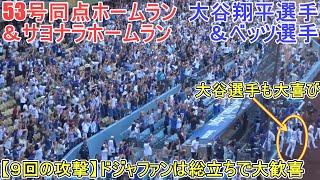 ㊗️53号同点弾＆ベッツ選手のサヨナラ弾～ファン総立ちで大歓喜～【大谷翔平選手】対コロラド・ロッキーズ～シリーズ最終戦～Shohei Ohtani 53rd HR vs Rockies 2024