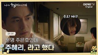 [9화 엔딩] 실종된 주혜리를 마주한 현오 | 나의 해리에게 ㅣEP.09