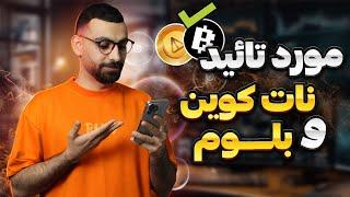 آموزش ایردراپ معتبر TONxDAO | پارتنر نات کوین و بلوم