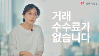 서울거래 비상장에만 있는 혜택과 기능(비상장 주식 거래)