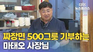 포수에서 마태오 사장님으로…짜장면으로 나누는 기쁨