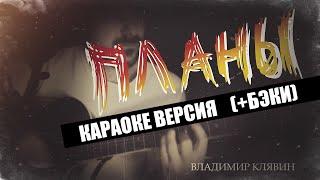 Планы (Караоке Версия) - Владимир Клявин.