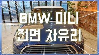 BMW 미니쿠퍼 전면 차유리 앞유리 교체 수리 과정 [동아자동차유리]