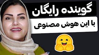 تبدیل متن به صدا با هوش مصنوعی (100% رایگان)