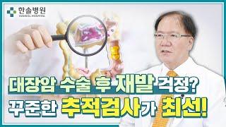 대장암 수술 후에 어떻게 재발을 줄일 수 있나요? ‍｜대장암 재발 예방을 위한 최선의 방법 "3가지"를 기억하세요! 