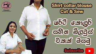 Blouse Patterns  .How To Sew Shirt Collar Blouse . ෂර්ට් කොලර් බ්ලවුස් එකක් මසමු