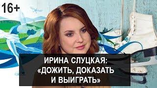 Ирина Слуцкая/Лично Знаком: О силе воли, личных трагедиях и фантастических победах.