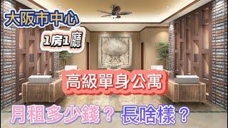 【room tour-日本看房15】大阪市中心的高級單身公寓長什麼樣？這個租金你能接受嗎？